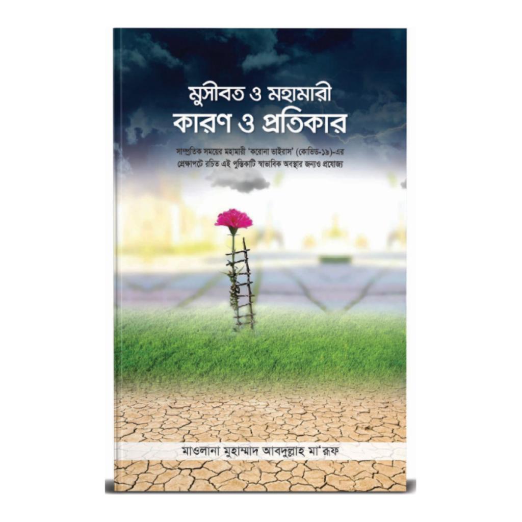 মুসীবত ও মহামারী কারণ ও প্রতিকার