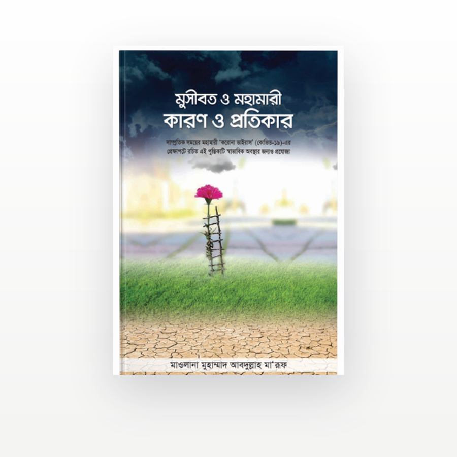 মুসীবত ও মহামারী কারণ ও প্রতিকার