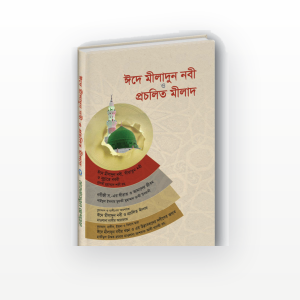 ঈদে মীলাদুন নবী ও প্রচলিত মীলাদ