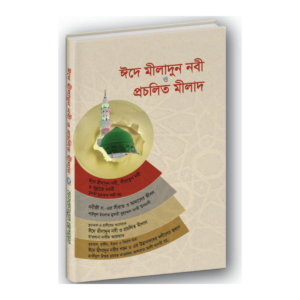 ঈদে মীলাদুন নবী ও প্রচলিত মীলাদ