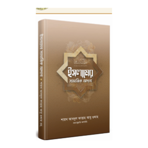 ইসলামের সামাজিক আদাব