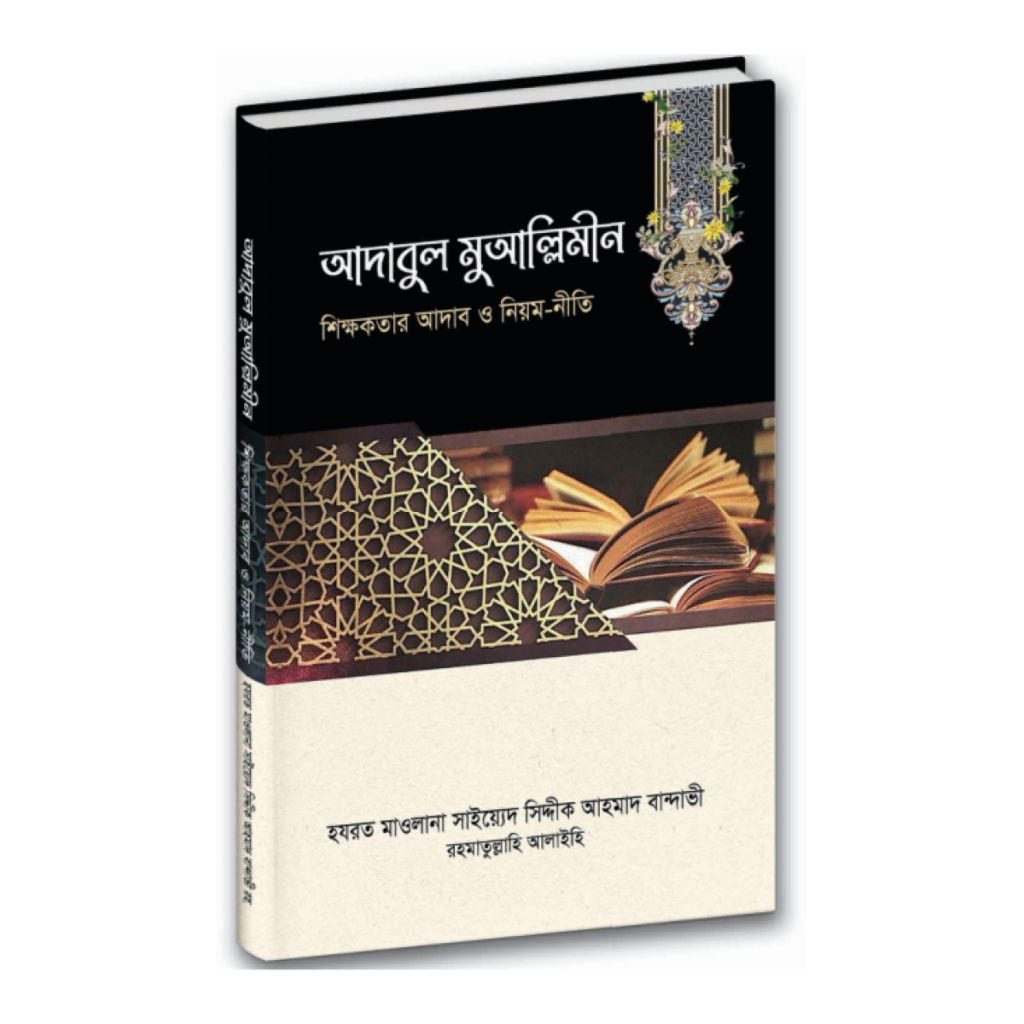 আদাবুল মুআল্লিমীন