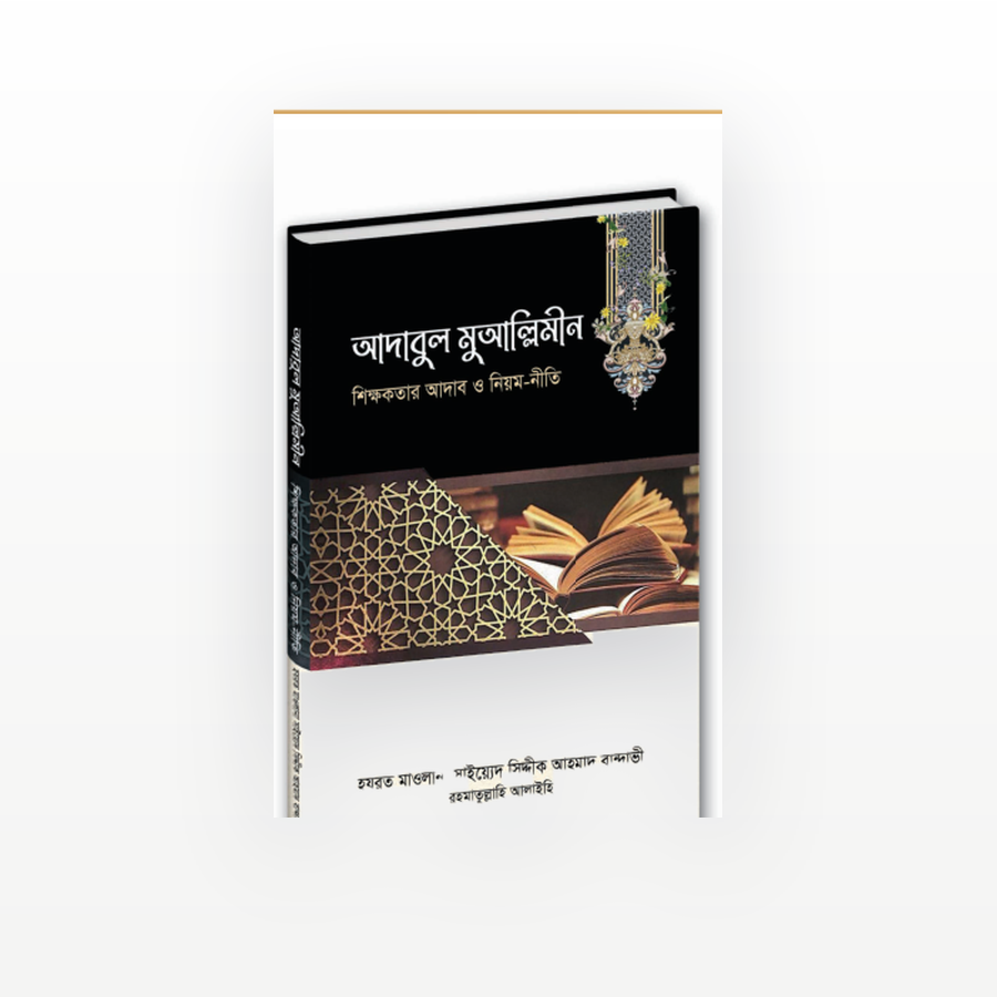 আদাবুল মুআল্লিমীন