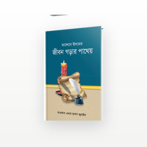 তালেবে ইলমের জীবন গড়ার পাথেয়