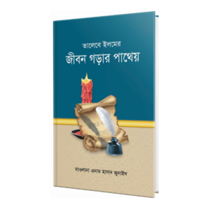 তালেবে ইলমের জীবন গড়ার পাথেয়