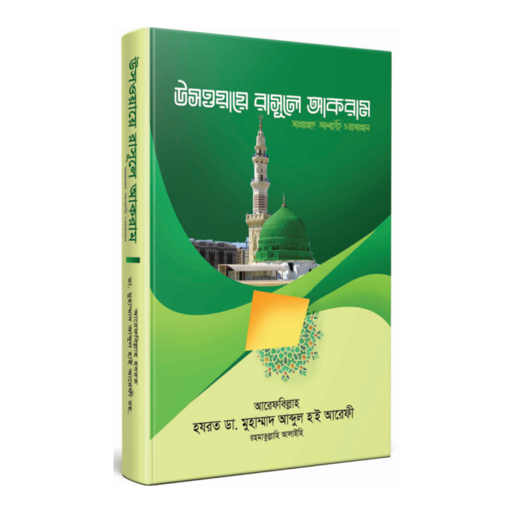 উসওয়ায়ে রাসূলে আকরাম সা.