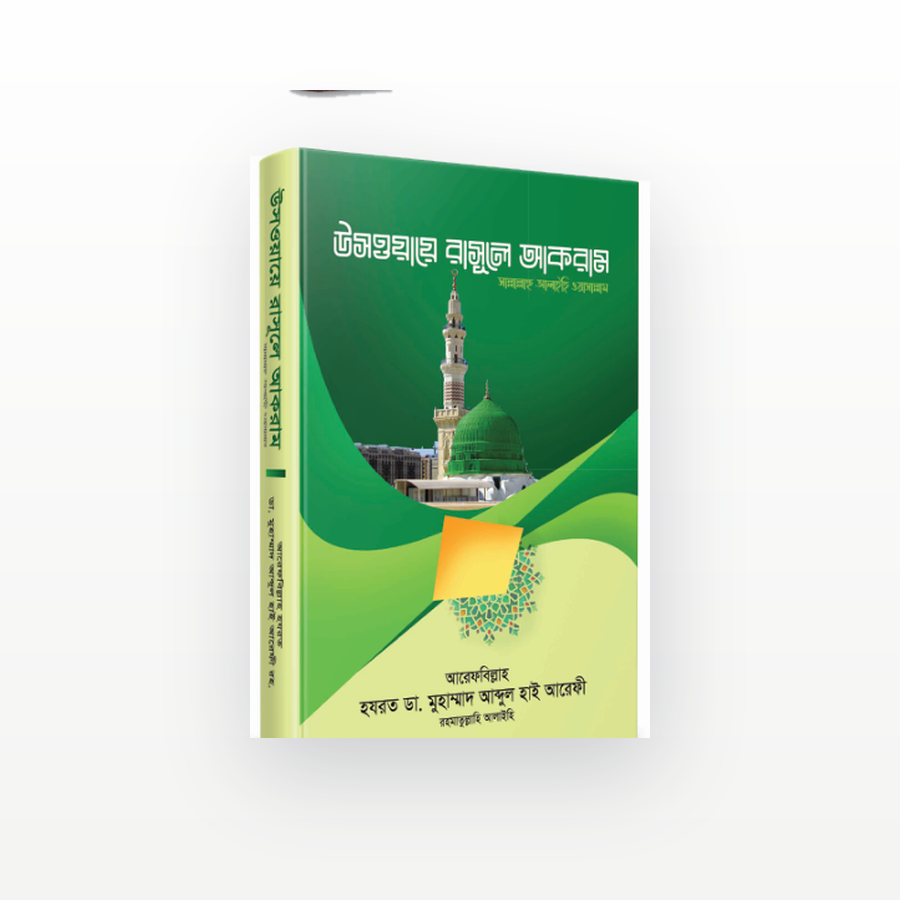 উসওয়ায়ে রাসূলে আকরাম সা.