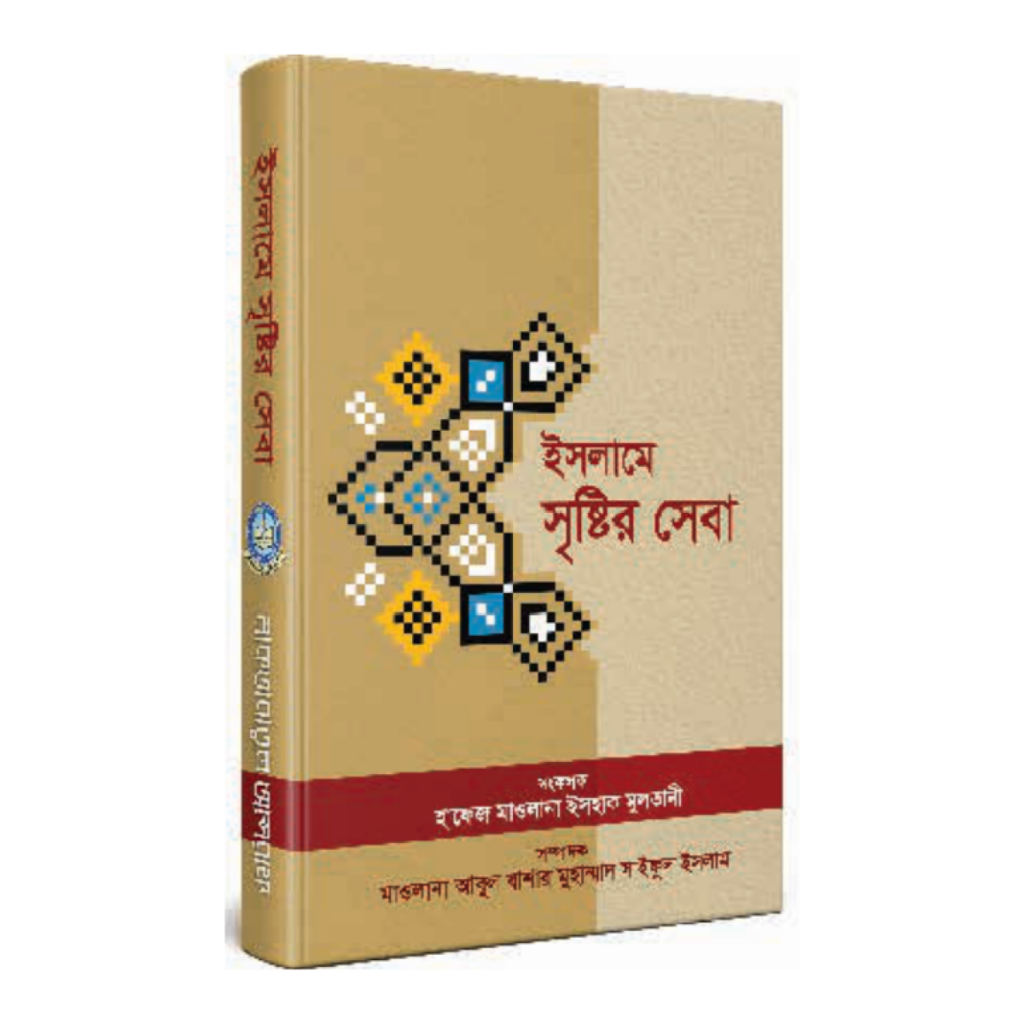 ইসলামে সৃষ্টির সেবা