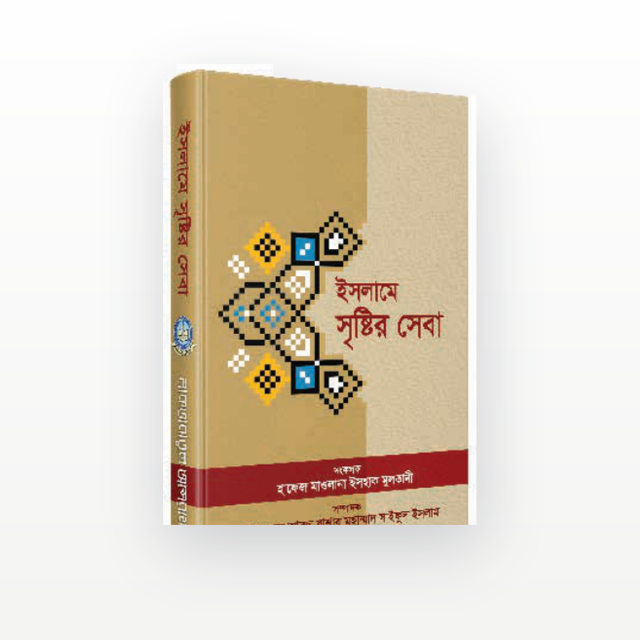 ইসলামে সৃষ্টির সেবা