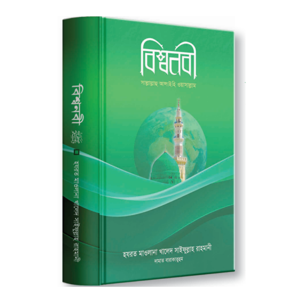 বিশ্বনবী ﷺ