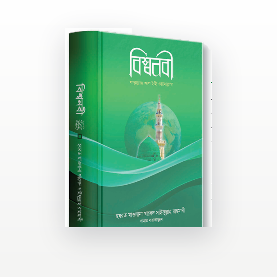 বিশ্বনবী ﷺ