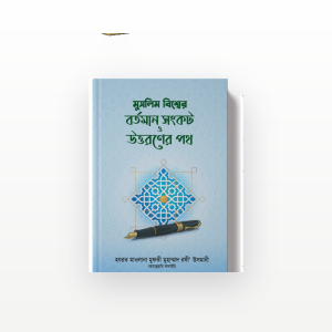 মুসলিম বিশ্বের বর্তমান সংকট ও উত্তরণের পথ