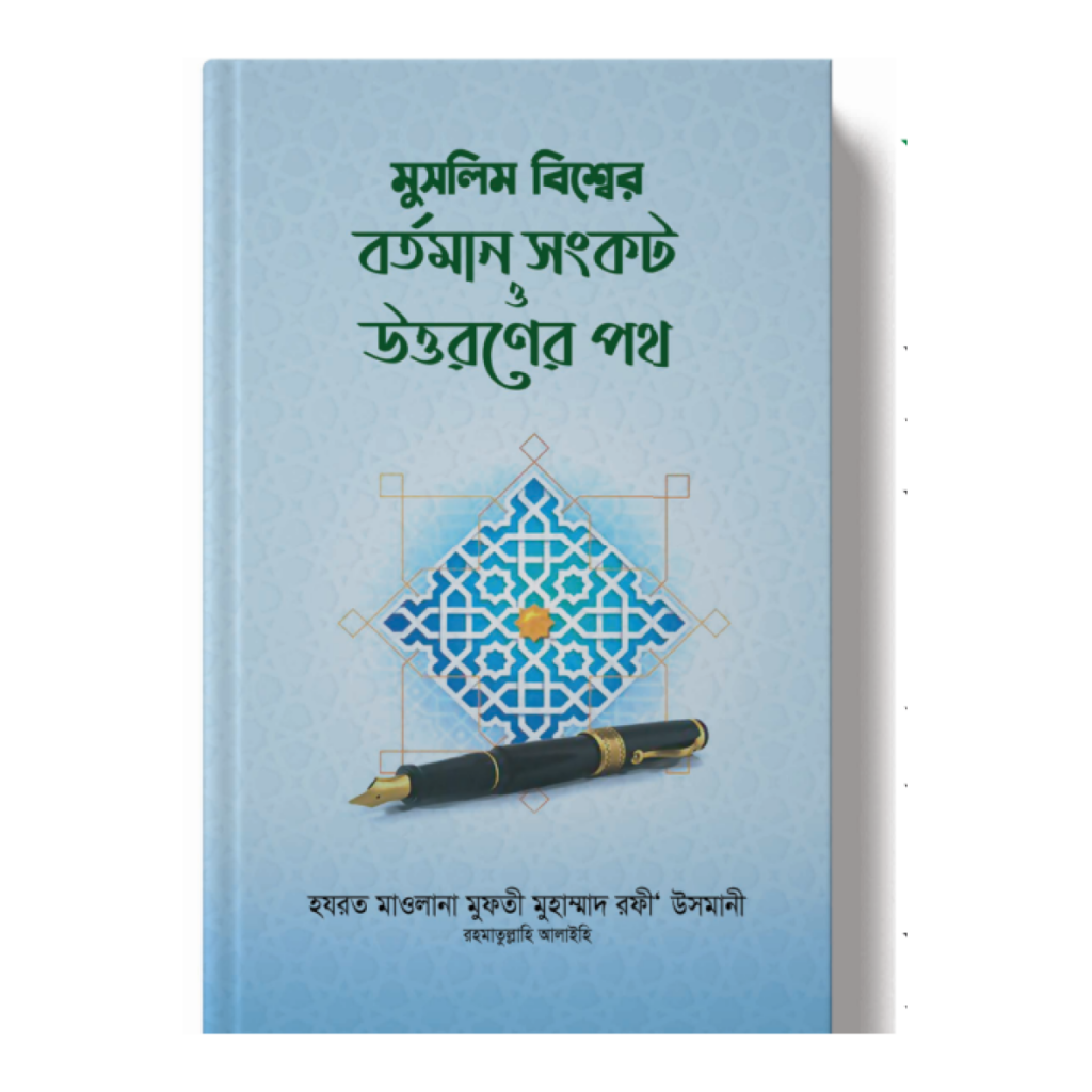 মুসলিম বিশ্বের বর্তমান সংকট ও উত্তরণের পথ