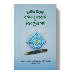 মুসলিম বিশ্বের বর্তমান সংকট ও উত্তরণের পথ