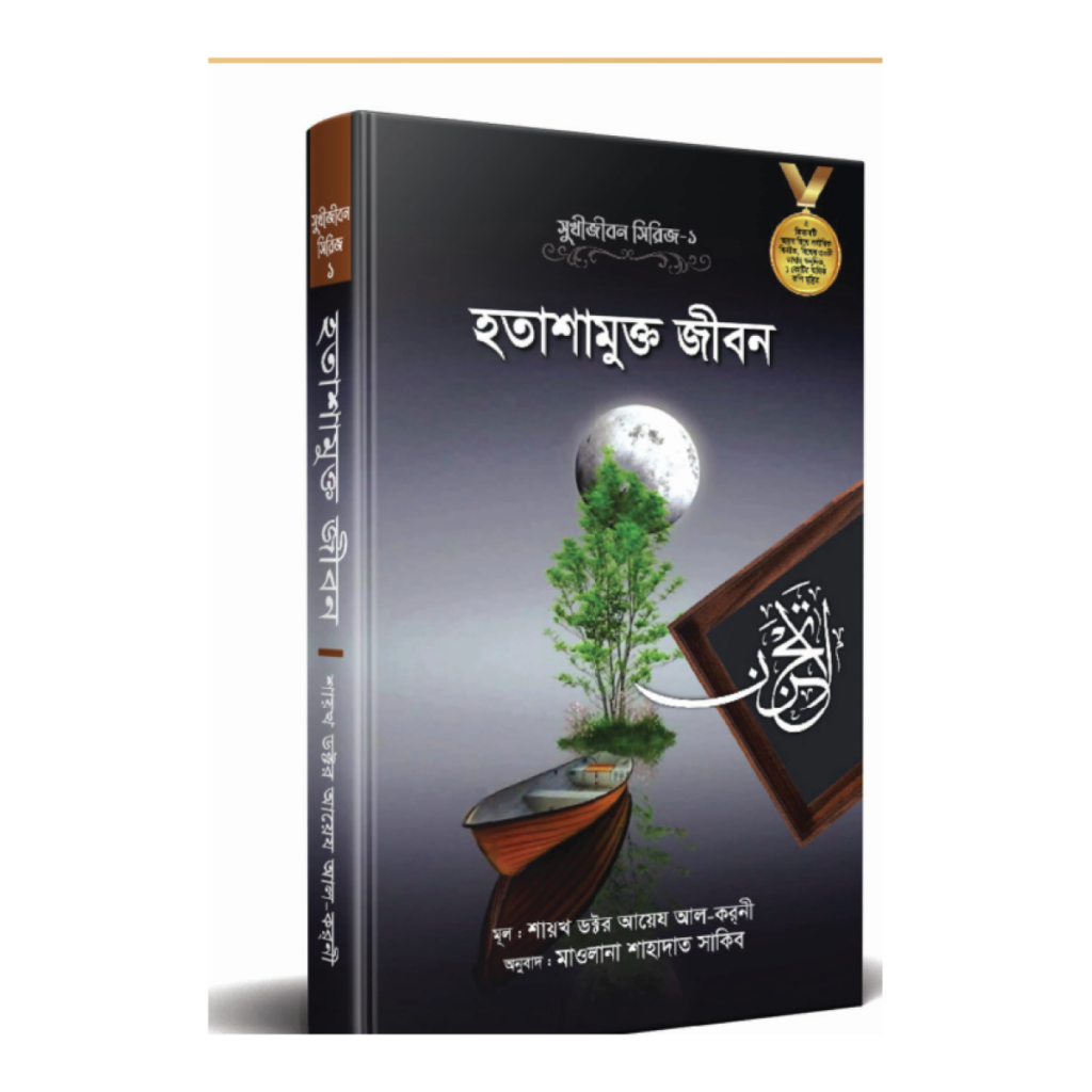 হতাশামুক্ত জীবন