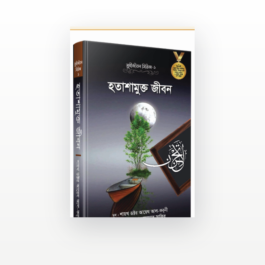 হতাশামুক্ত জীবন