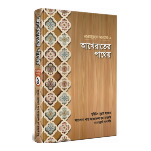 আখেরাতের পাথেয়