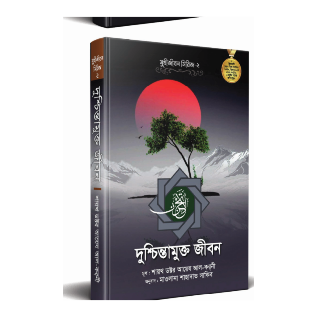দুশ্চিন্তামুক্ত জীবন