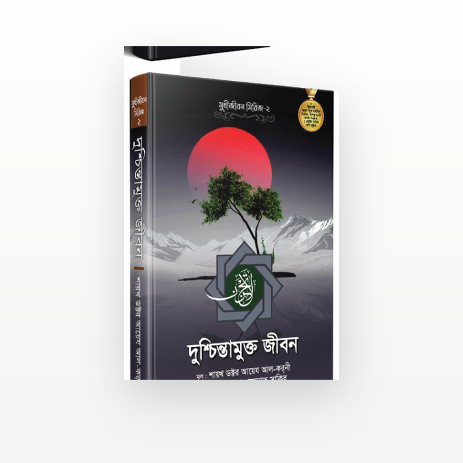 দুশ্চিন্তামুক্ত জীবন