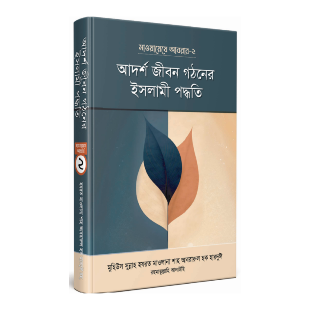 আদর্শ জীবন গঠনের ইসলামী পদ্ধতি