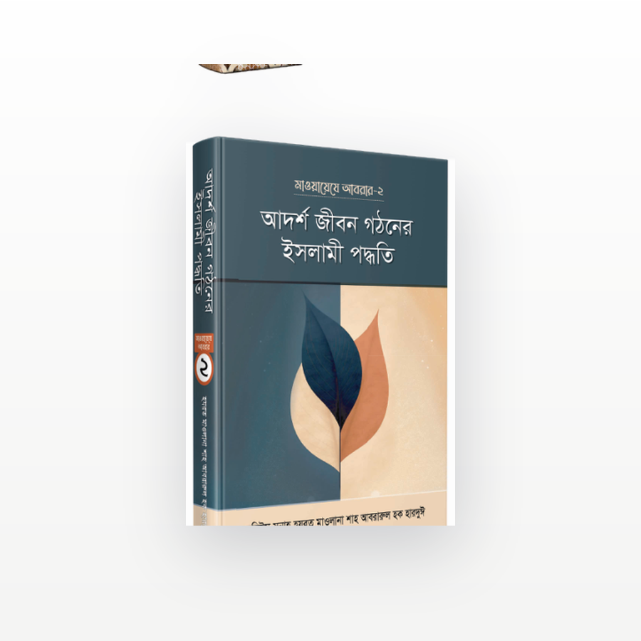 আদর্শ জীবন গঠনের ইসলামী পদ্ধতি