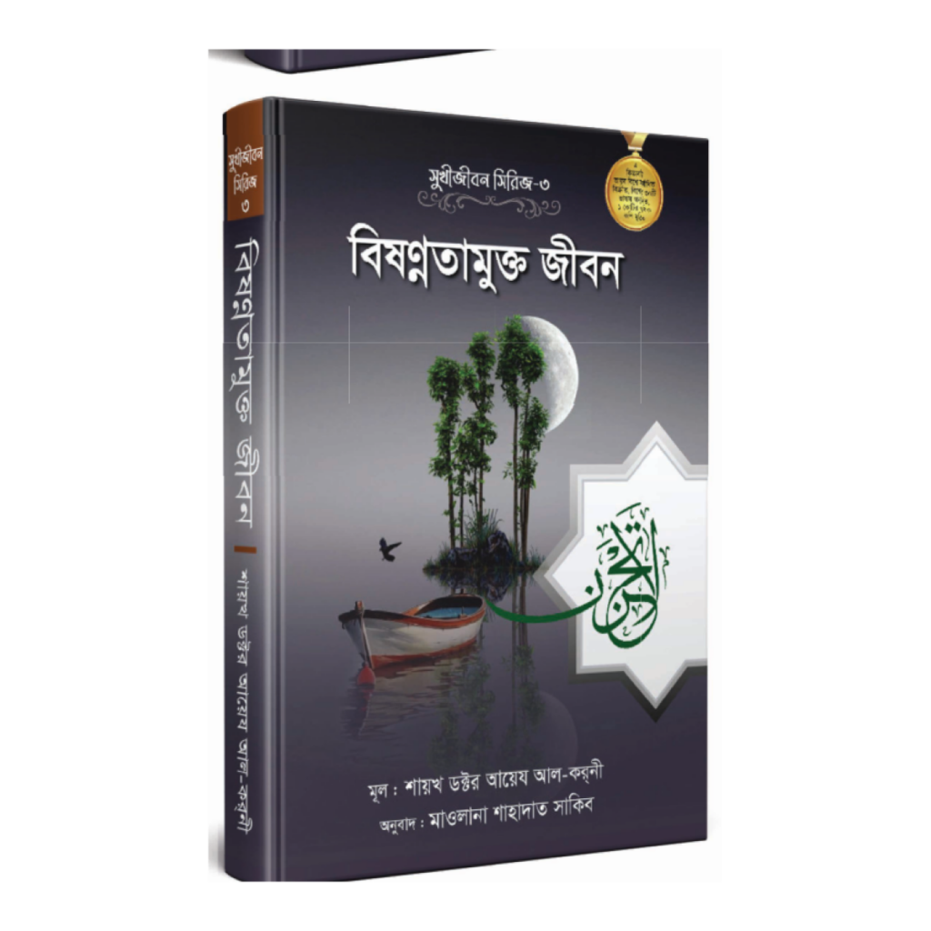 বিষন্নতামুক্ত জীবন
