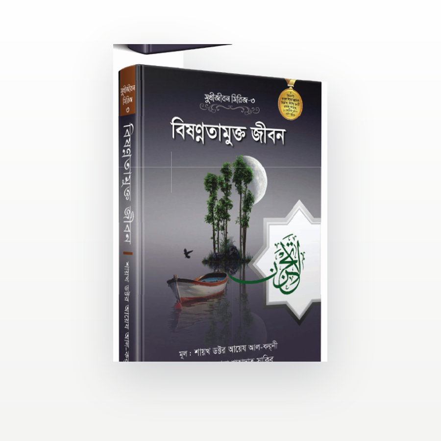 বিষন্নতামুক্ত জীবন