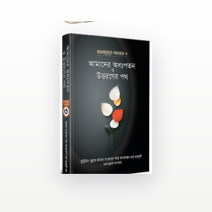আমাদের অধঃপতন ও উত্তরণের পথ