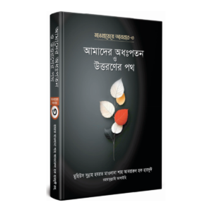 আমাদের অধঃপতন ও উত্তরণের পথ