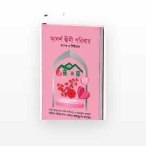আদর্শ দ্বীনী পরিবার