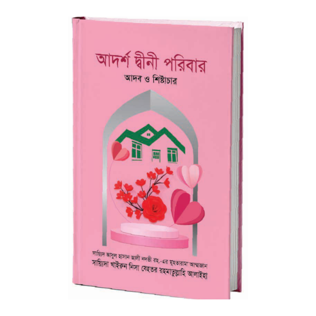আদর্শ দ্বীনী পরিবার