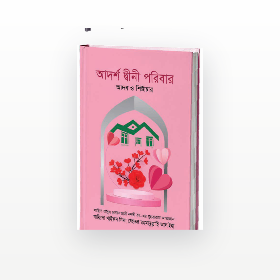 আদর্শ দ্বীনী পরিবার