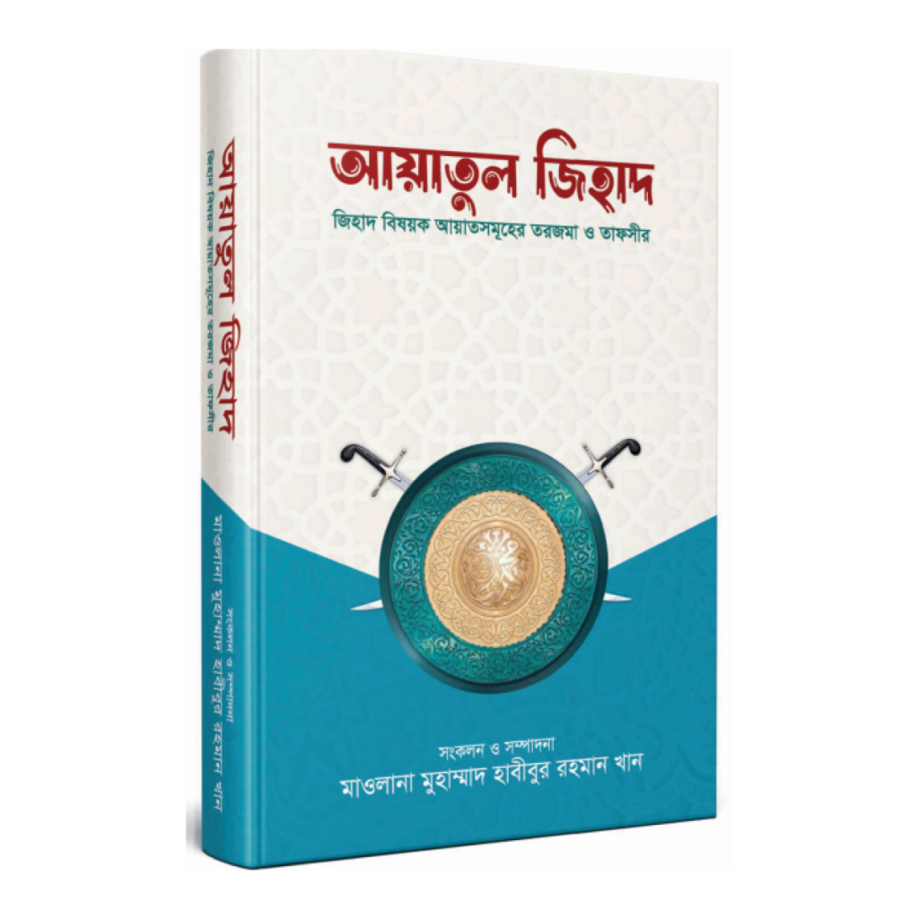 আয়াতুল জিহাদ