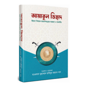 আয়াতুল জিহাদ