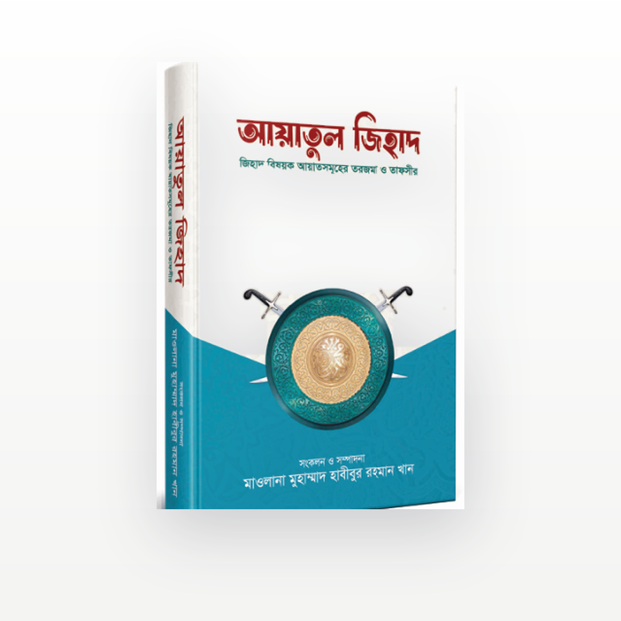 আয়াতুল জিহাদ
