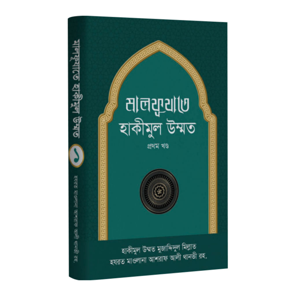 মালফূযাতে হাকীমুল উম্মত