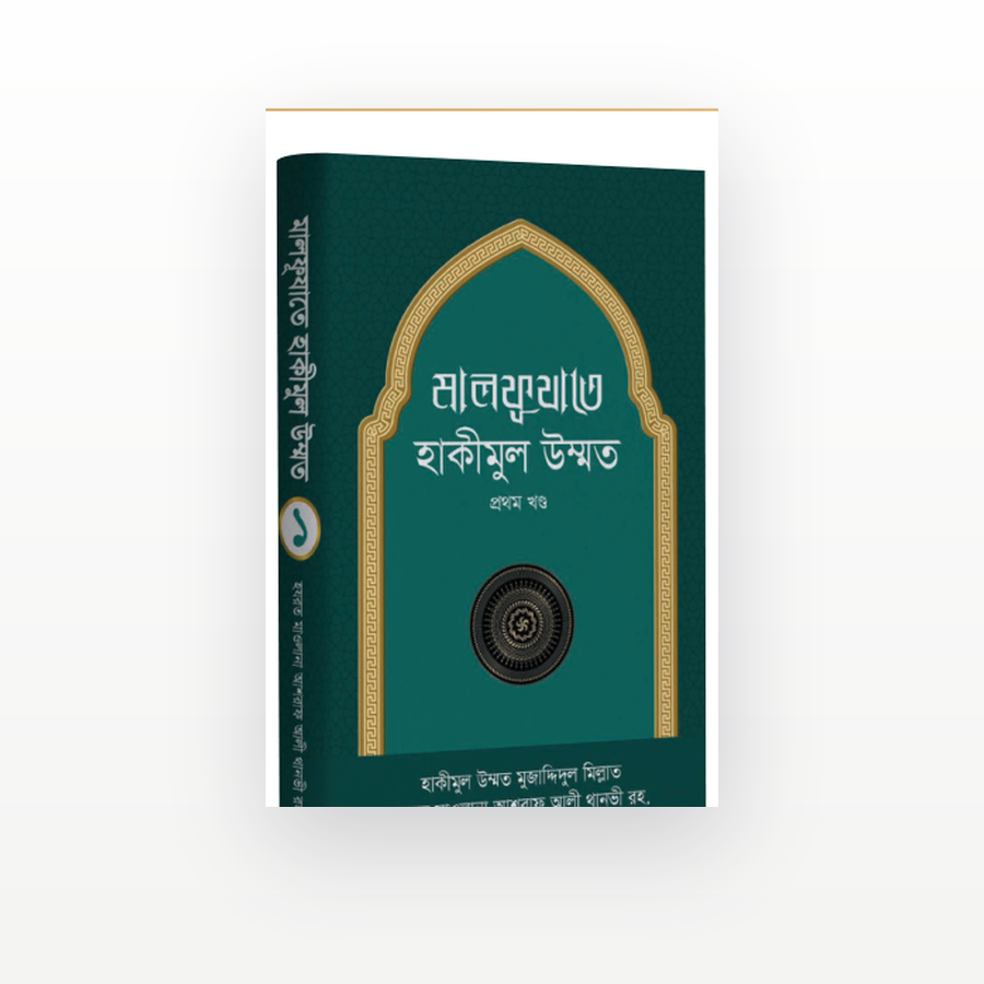 মালফূযাতে হাকীমুল উম্মত
