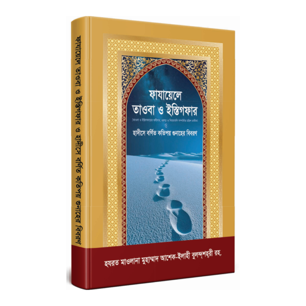 ফাযায়েলে তাওবা ও ইস্তিগফার