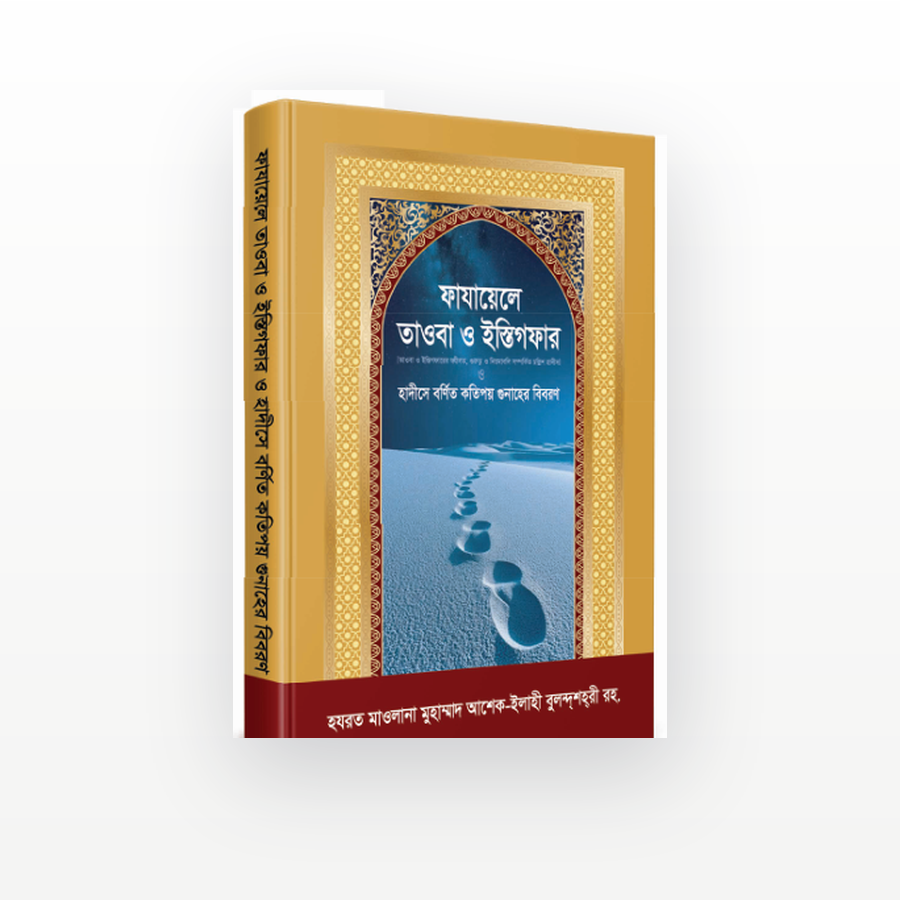ফাযায়েলে তাওবা ও ইস্তিগফার