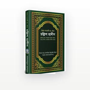 চল্লিশ হাদীস