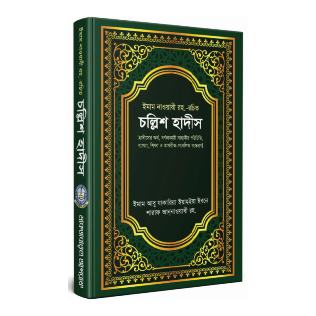 চল্লিশ হাদীস