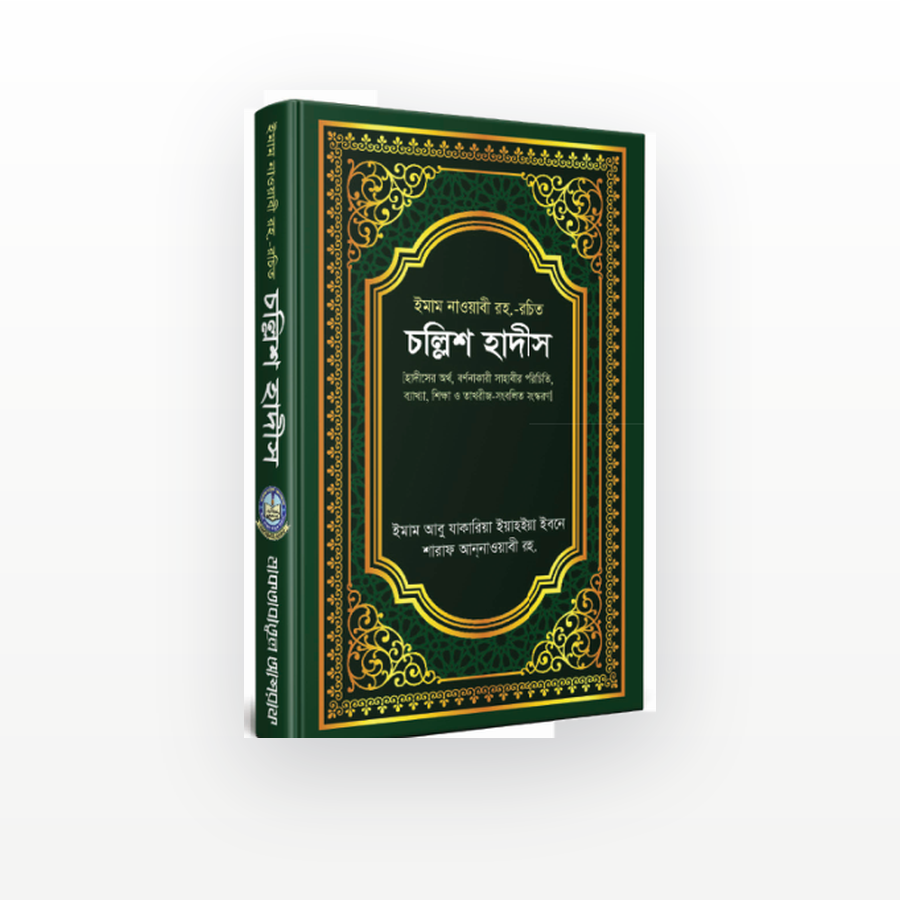চল্লিশ হাদীস