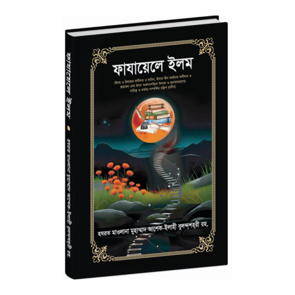 ফাযায়েলে ইলম