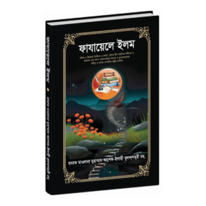 ফাযায়েলে ইলম