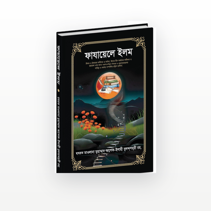 ফাযায়েলে ইলম