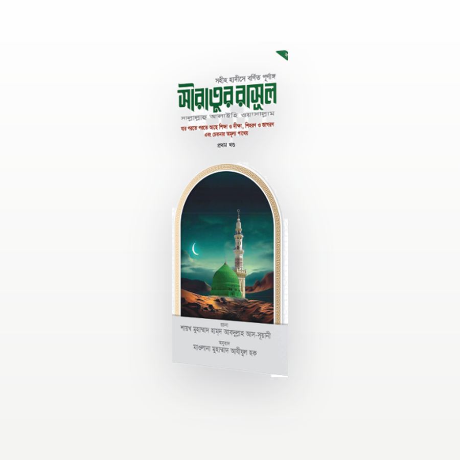 সীরাতুর রাসূল সা.