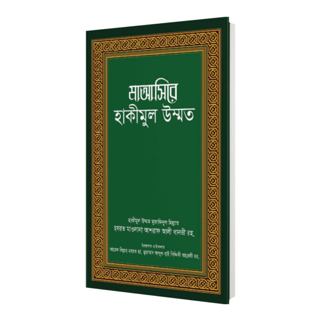 মাআসিরে হাকীমুল উম্মত