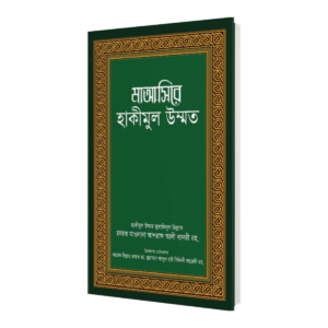 মাআসিরে হাকীমুল উম্মত
