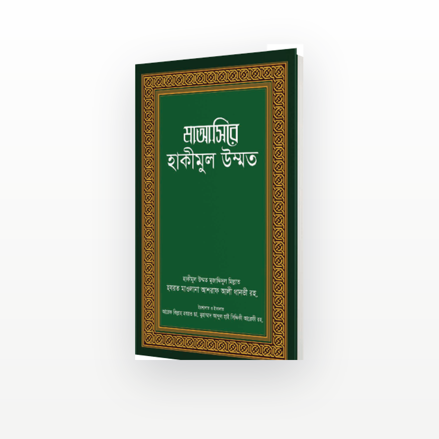 মাআসিরে হাকীমুল উম্মত