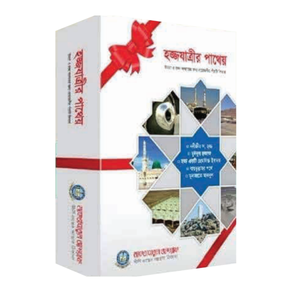 হজ্জযাত্রীর পাথেয়
